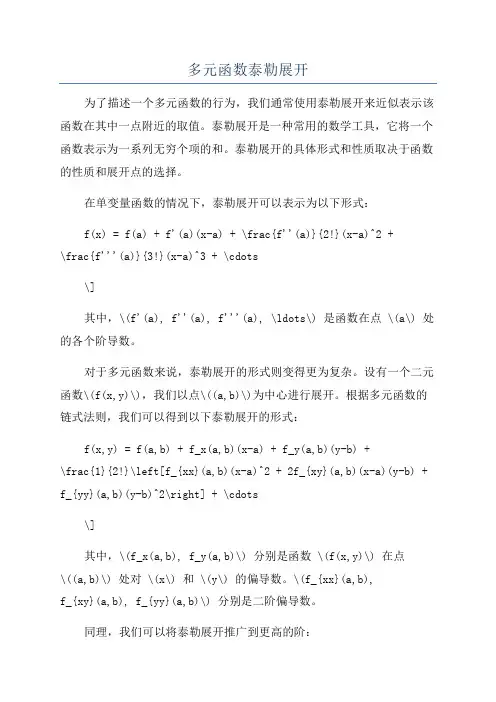 多元函数泰勒展开