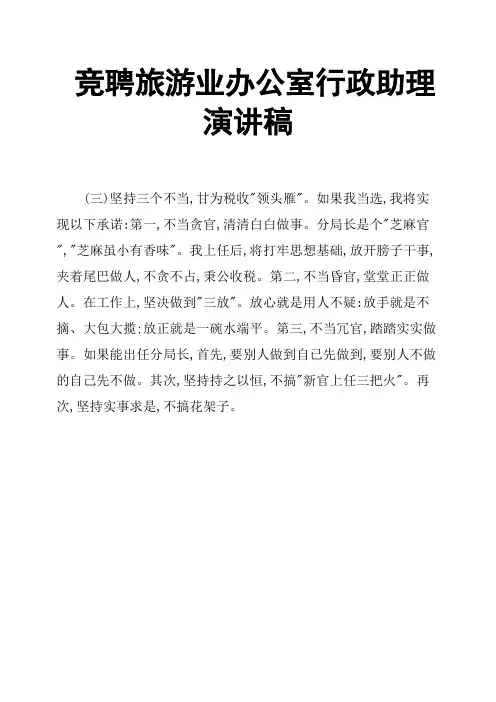 竞聘旅游业办公室行政助理演讲稿