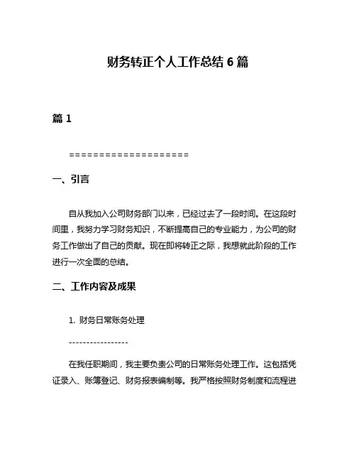 财务转正个人工作总结6篇