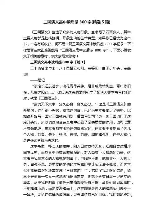 三国演义高中读后感800字（精选5篇）