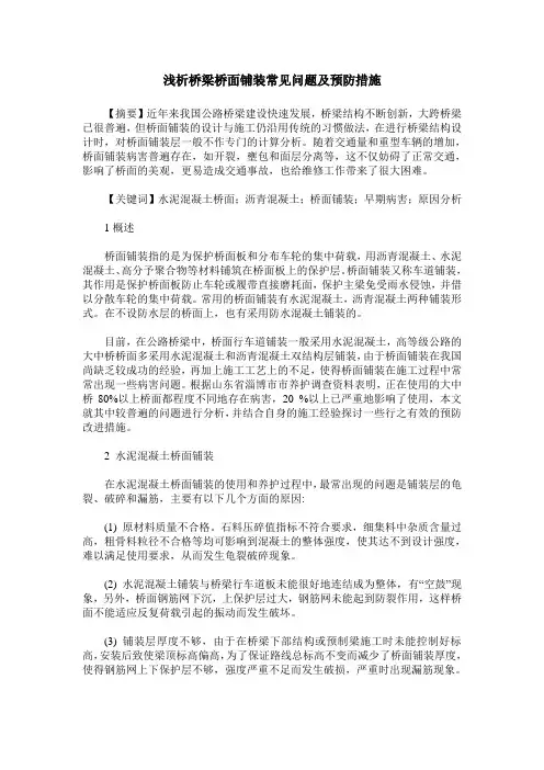 浅析桥梁桥面铺装常见问题及预防措施