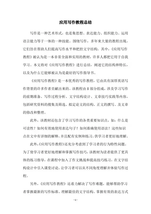 应用写作教程总结