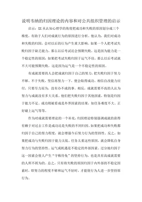 说明韦纳的归因理论的内容和对公共组织管理的启示
