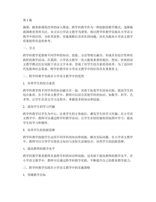跨学科教学实践小学语文(3篇)