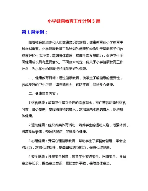 小学健康教育工作计划5篇