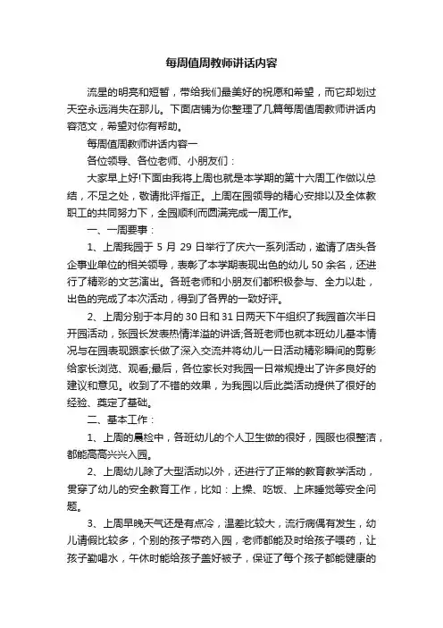每周值周教师讲话内容
