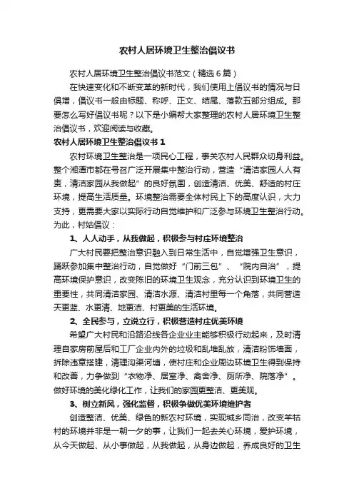 农村人居环境卫生整治倡议书
