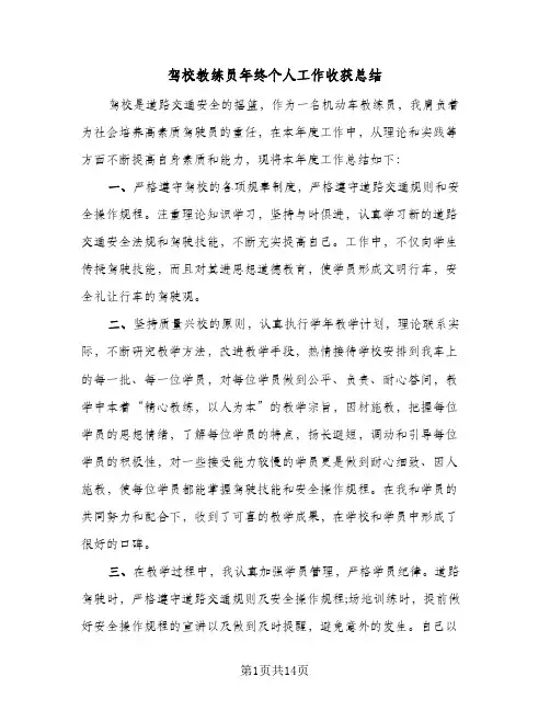 驾校教练员年终个人工作收获总结(4篇)