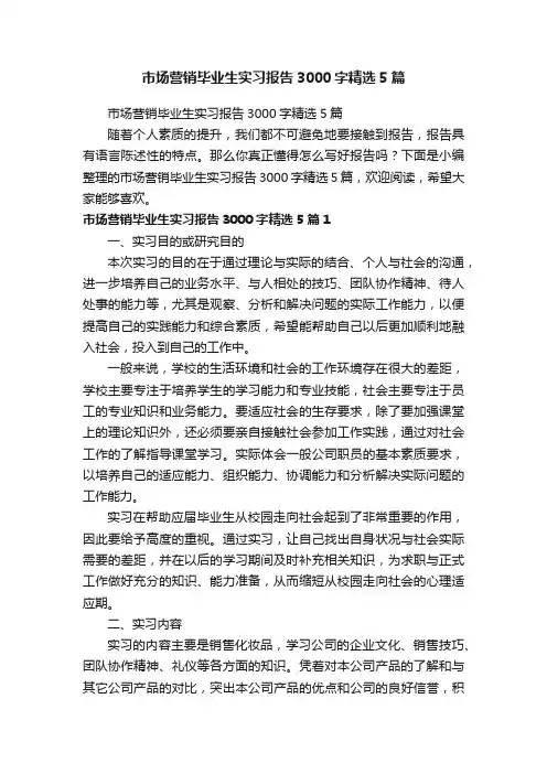 市场营销毕业生实习报告3000字精选5篇