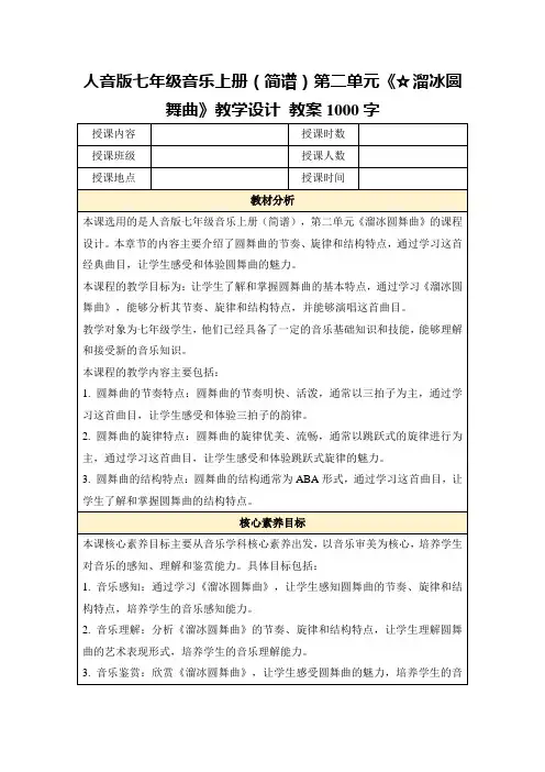 人音版七年级音乐上册(简谱)第二单元《☆溜冰圆舞曲》教学设计教案1000字