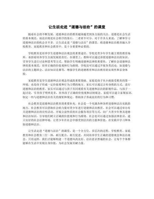 让生活走进“道德与法治”的课堂