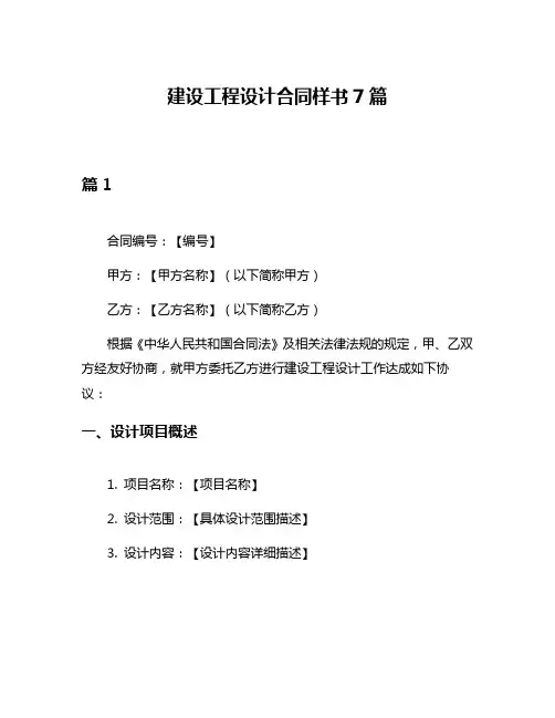 建设工程设计合同样书7篇
