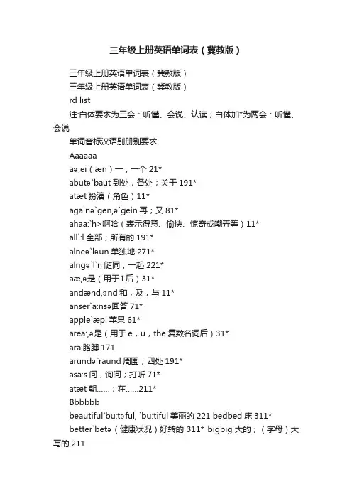 三年级上册英语单词表（冀教版）