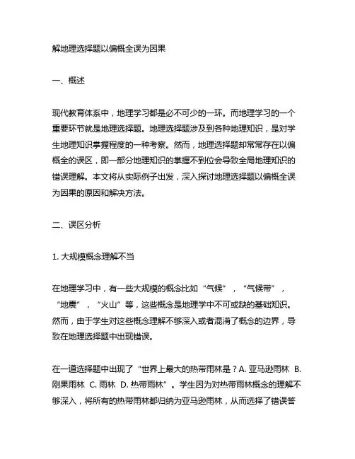 解地理选择题以偏概全误为因果