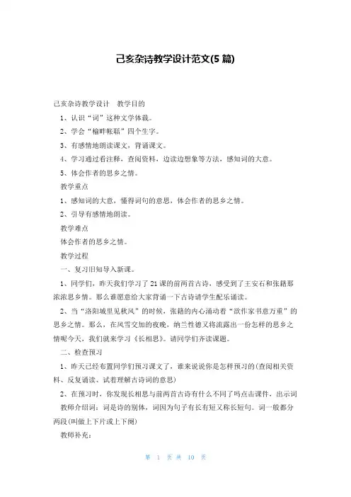 己亥杂诗教学设计范文(5篇)