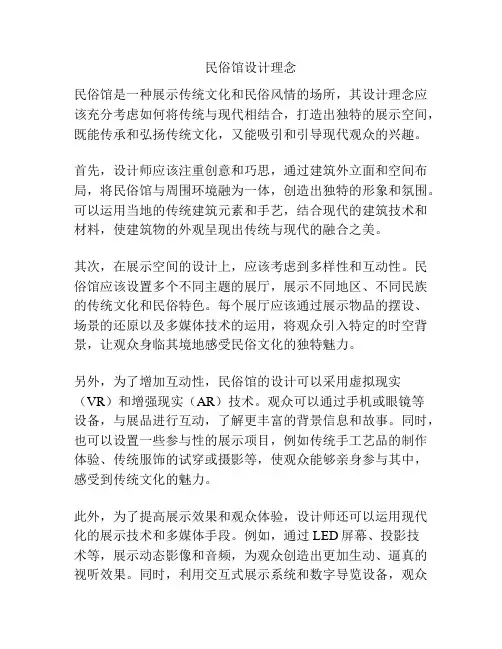 民俗馆设计理念