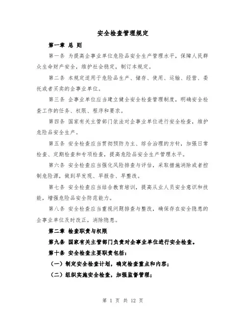 安全检查管理规定（4篇）