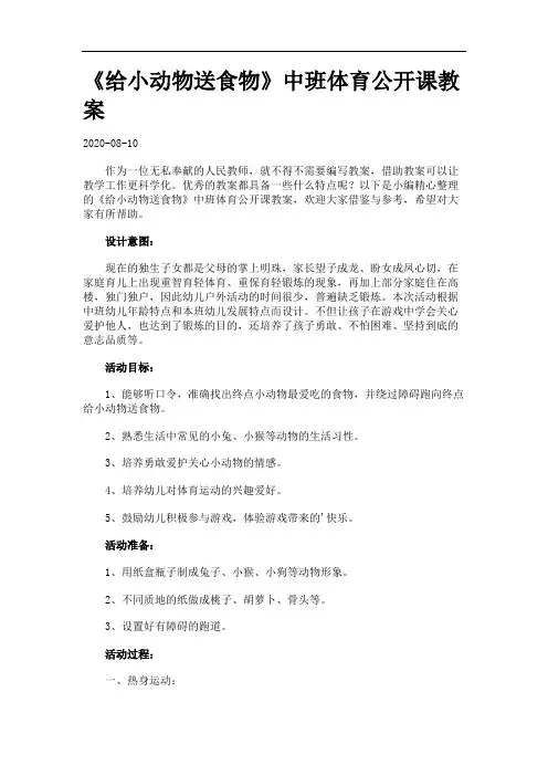 《给小动物送食物》中班体育公开课教案.
