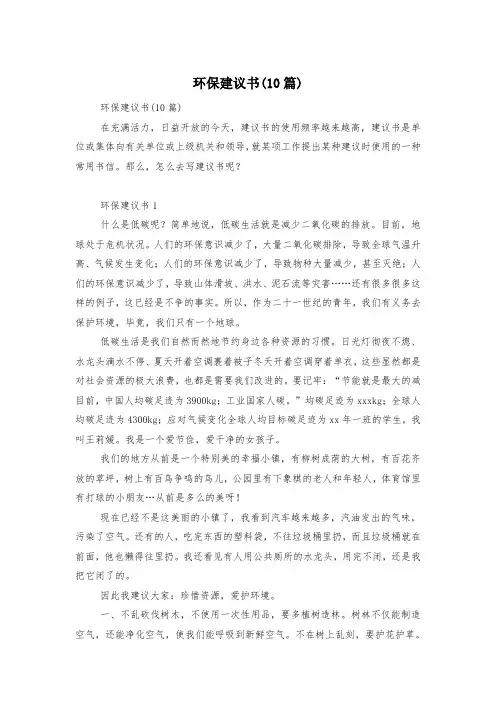 环保建议书(10篇)