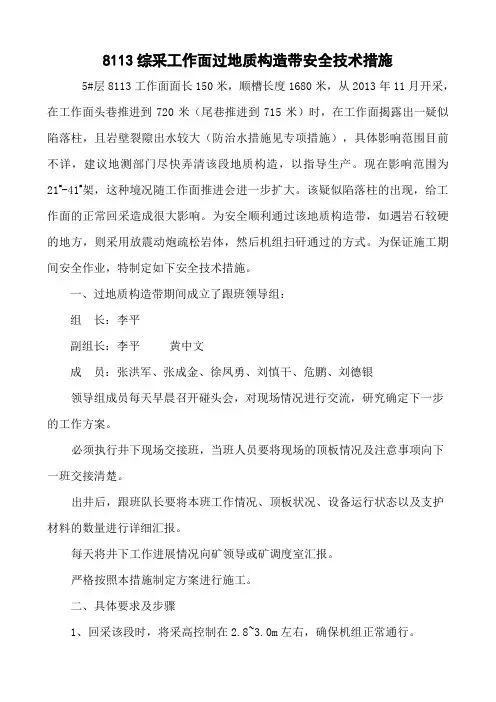 8113综采工作面过地质构造带安全技术措施