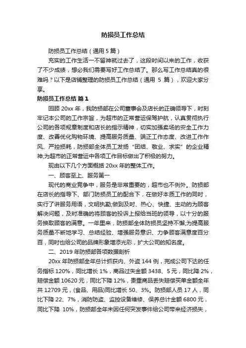 防损员工作总结