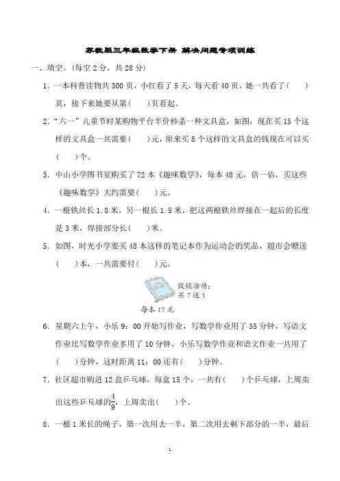 苏教版三年级数学下册 解决问题专项训练(含答案)