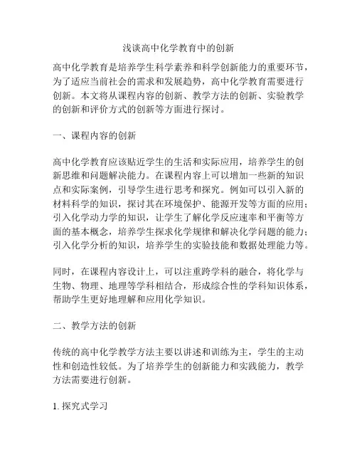 浅谈高中化学教育中的创新
