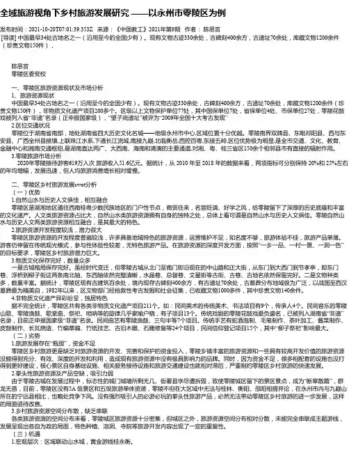 全域旅游视角下乡村旅游发展研究——以永州市零陵区为例