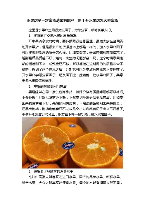 水果店第一次拿货清单有哪些，新手开水果店怎么去拿货