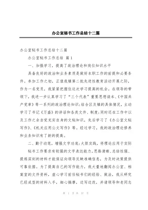 办公室秘书工作总结十二篇