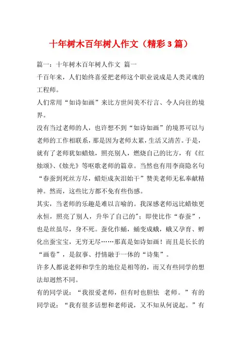 十年树木百年树人作文(精彩3篇)