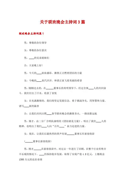关于联欢晚会主持词3篇
