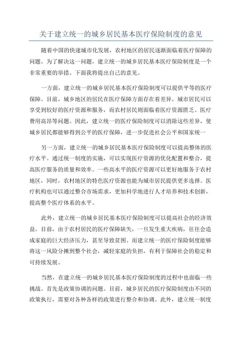关于建立统一的城乡居民基本医疗保险制度的意见