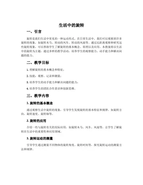 生活中的旋转(优质课的教案)