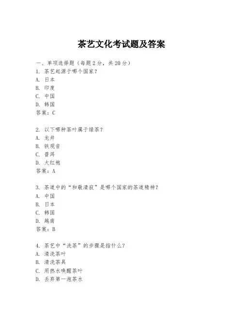 茶艺文化考试题及答案