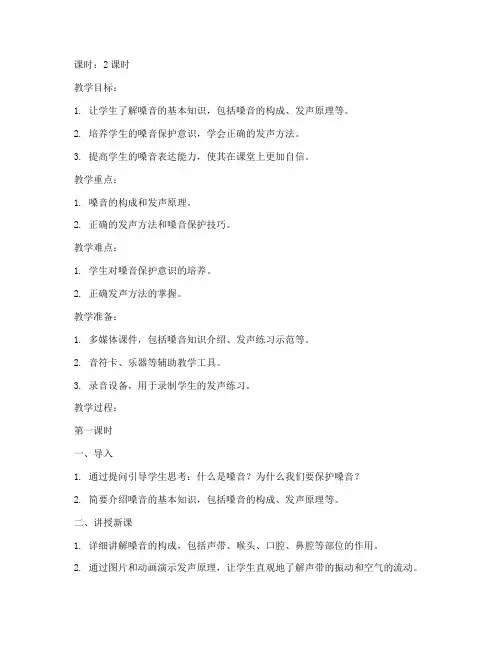 初中学生嗓音训练教案模板