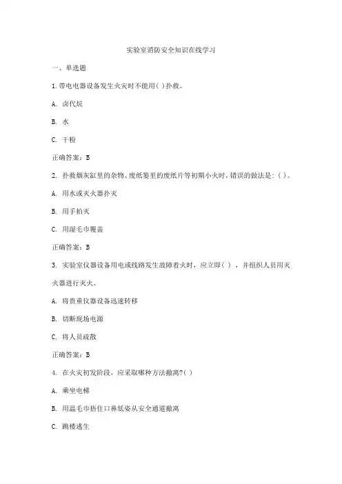 实验室消防安全知识试题及答案