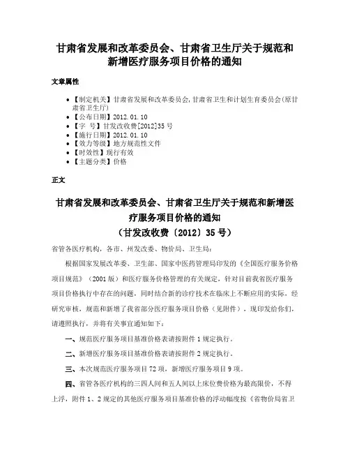 甘肃省发展和改革委员会、甘肃省卫生厅关于规范和新增医疗服务项目价格的通知