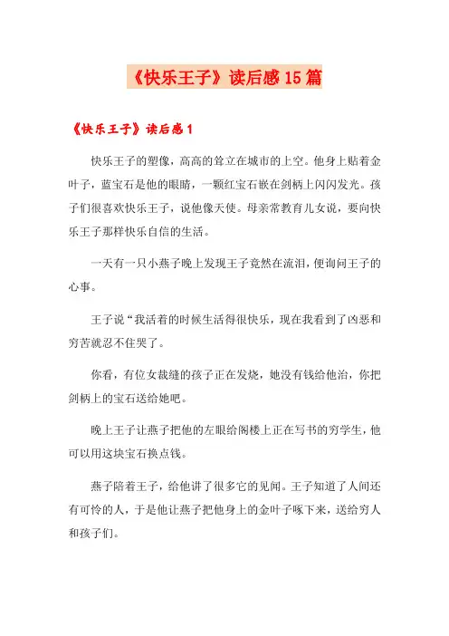 《快乐王子》读后感15篇