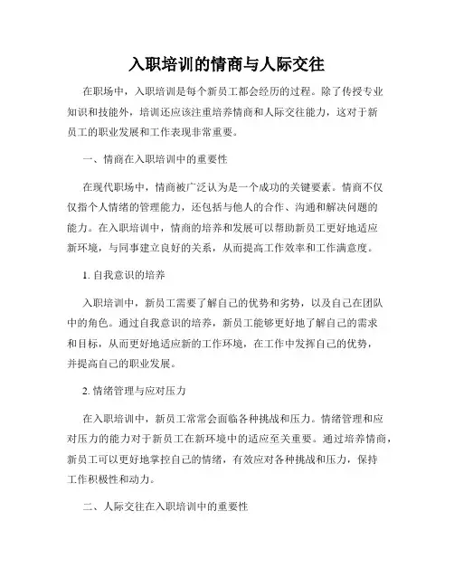 入职培训的情商与人际交往