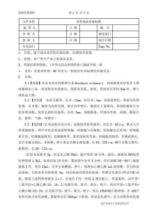 麦芽中药饮片质量标准