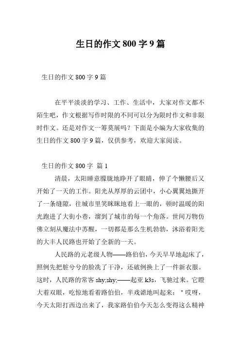 生日的作文800字9篇
