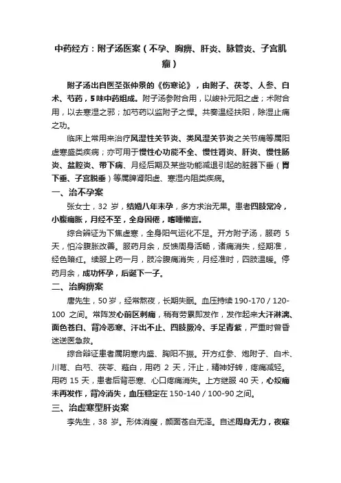 中药经方：附子汤医案（不孕、胸痹、肝炎、脉管炎、子宫肌瘤）