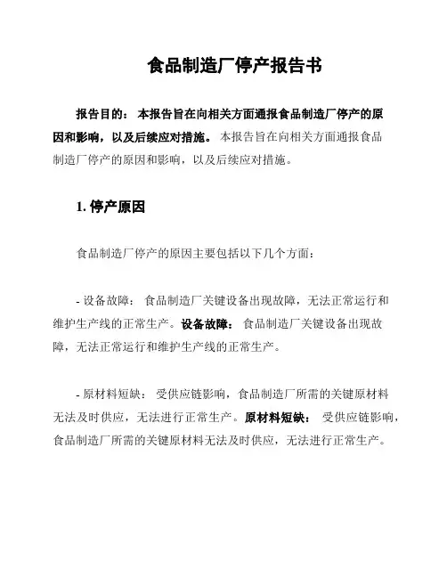 食品制造厂停产报告书