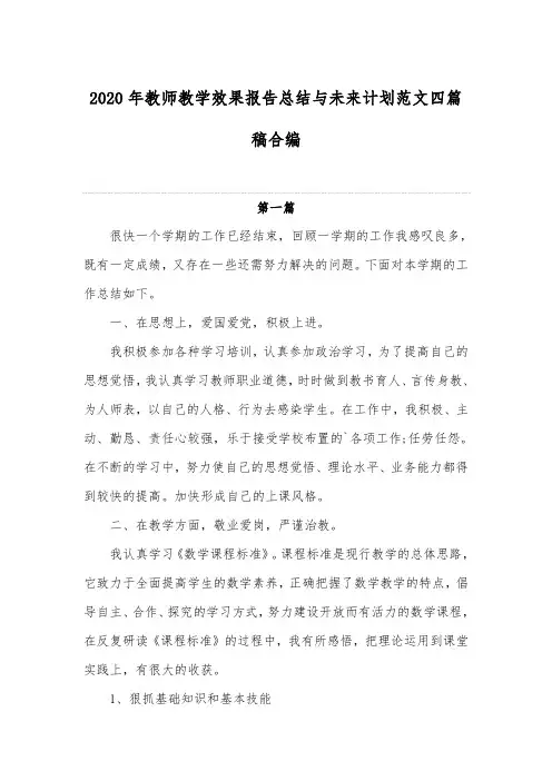 2020年教师教学效果报告总结与未来计划范文四篇稿合编