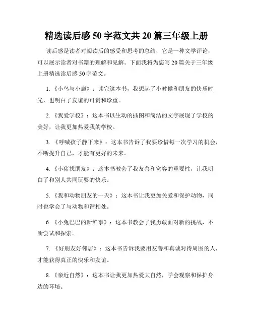 精选读后感50字范文共20篇三年级上册