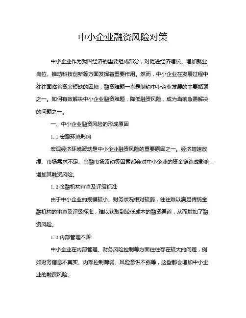中小企业融资风险对策