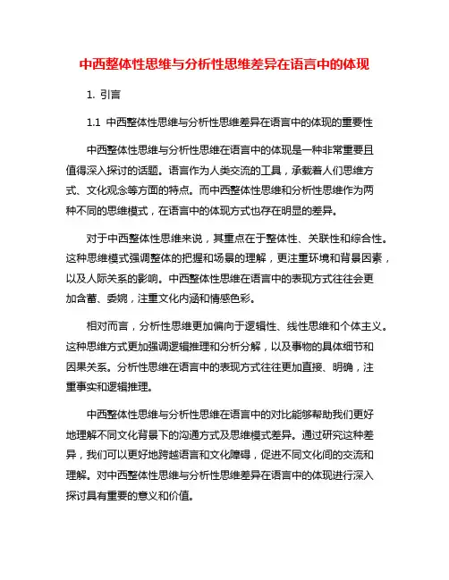 中西整体性思维与分析性思维差异在语言中的体现