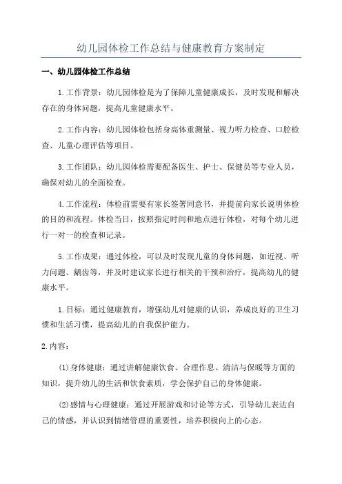幼儿园体检工作总结与健康教育方案制定