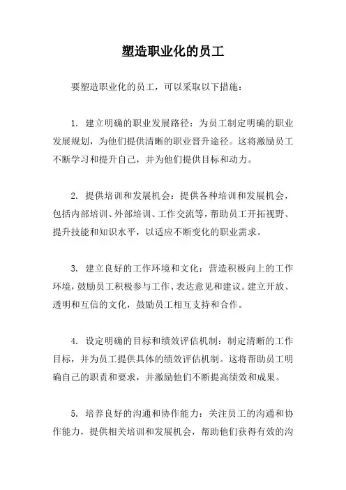 塑造职业化的员工